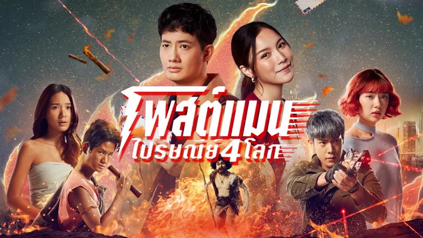 รีวิวหนัง ไปรษณีย์ 4 โลก ปรบมือให้กับความกล้าที่จะสร้างเป็นอย่างยิ่ง Netflix กำหนด 18 มกราคม 2024
