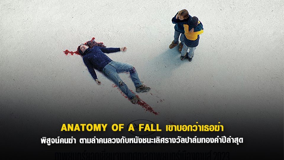 รีวิวหนัง Anatomy of a Fall เขาบอกว่าเธอฆ่า