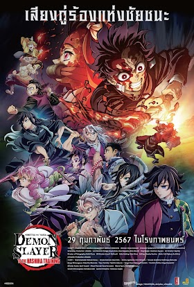 ดาบพิฆาตอสูร: ปาฏิหาริย์แห่งสายสัมพันธ์ สู่การสั่งสอนของเสาหลัก